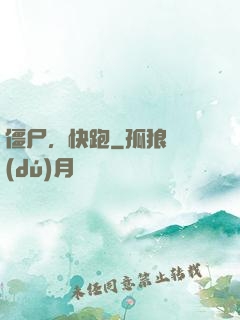 僵尸，快跑