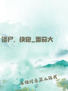 僵尸，快跑