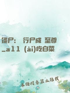 僵尸：從行尸成為至尊