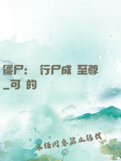 僵尸：從行尸成為至尊