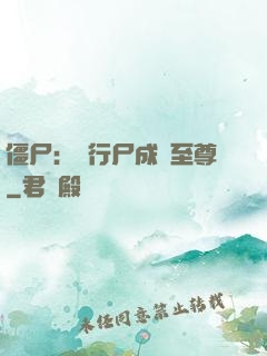 僵尸：從行尸成為至尊
