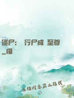僵尸：從行尸成為至尊