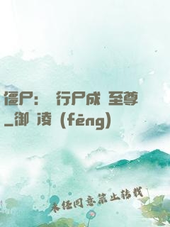 僵尸：從行尸成為至尊