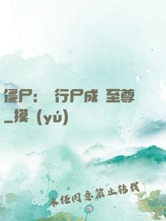僵尸：從行尸成為至尊