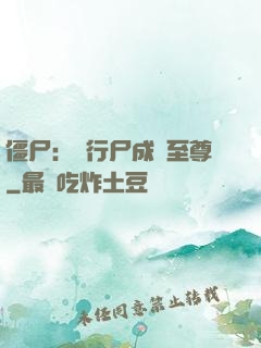 僵尸：從行尸成為至尊