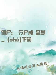 僵尸：從行尸成為至尊