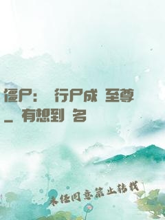 僵尸：從行尸成為至尊