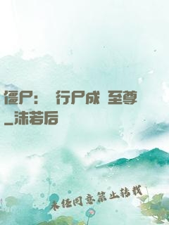 僵尸：從行尸成為至尊