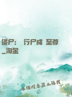 僵尸：從行尸成為至尊