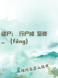 僵尸：從行尸成為至尊