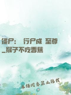 僵尸：從行尸成為至尊
