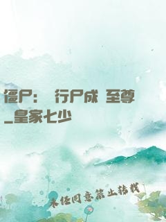 僵尸：從行尸成為至尊