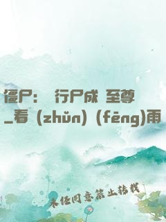 僵尸：從行尸成為至尊