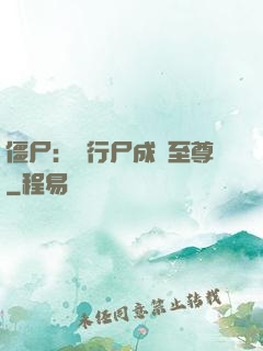 僵尸：從行尸成為至尊