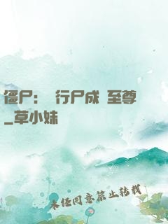僵尸：從行尸成為至尊