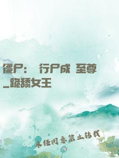 僵尸：從行尸成為至尊