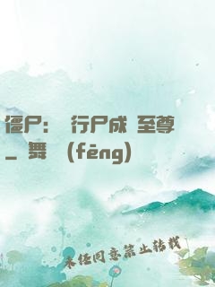 僵尸：從行尸成為至尊