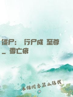 僵尸：從行尸成為至尊