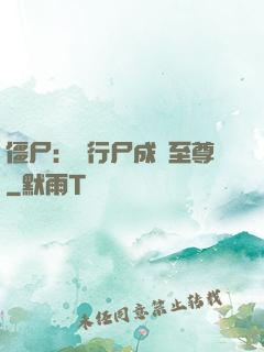 僵尸：從行尸成為至尊