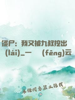 僵尸：我又被九叔挖出來(lái)