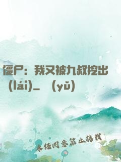 僵尸：我又被九叔挖出來(lái)