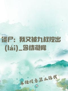僵尸：我又被九叔挖出來(lái)