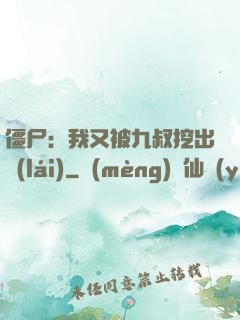 僵尸：我又被九叔挖出來(lái)