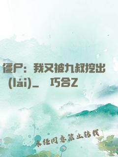 僵尸：我又被九叔挖出來(lái)