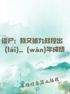 僵尸：我又被九叔挖出來(lái)