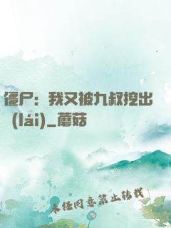 僵尸：我又被九叔挖出來(lái)