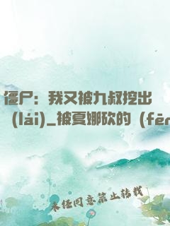 僵尸：我又被九叔挖出來(lái)