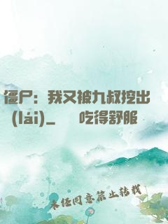 僵尸：我又被九叔挖出來(lái)