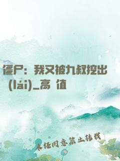 僵尸：我又被九叔挖出來(lái)