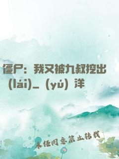 僵尸：我又被九叔挖出來(lái)