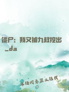 僵尸：我又被九叔挖出來
