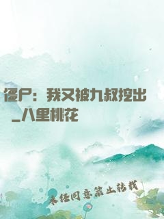 僵尸：我又被九叔挖出來