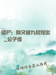 僵尸：我又被九叔挖出來