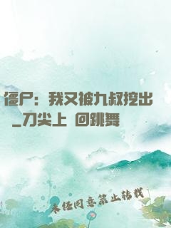 僵尸：我又被九叔挖出來
