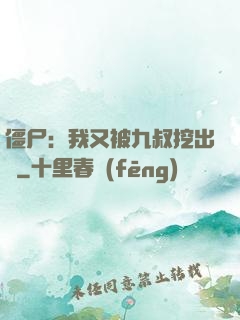 僵尸：我又被九叔挖出來