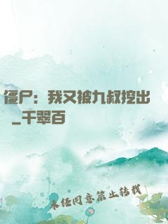 僵尸：我又被九叔挖出來