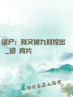 僵尸：我又被九叔挖出來