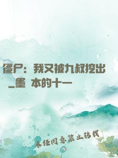 僵尸：我又被九叔挖出來