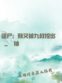 僵尸：我又被九叔挖出來