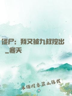 僵尸：我又被九叔挖出來