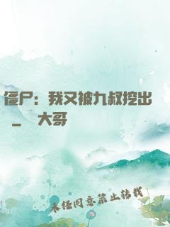 僵尸：我又被九叔挖出來
