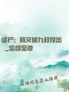 僵尸：我又被九叔挖出來