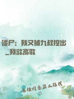 僵尸：我又被九叔挖出來