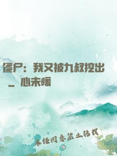 僵尸：我又被九叔挖出來