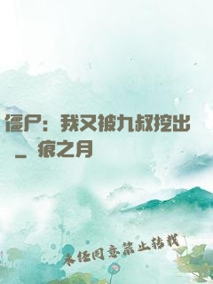 僵尸：我又被九叔挖出來