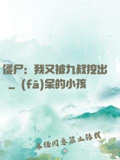 僵尸：我又被九叔挖出來